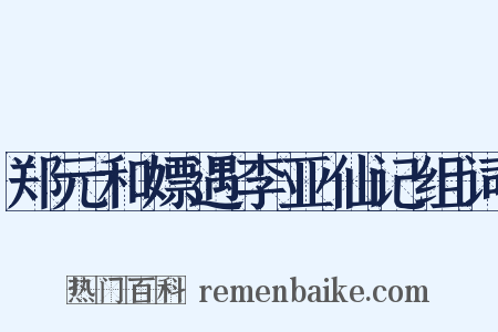 郑元和嫖遇李亚仙记组词是什么意思的图片